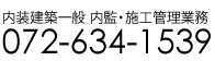 内装建築一般　内監・施工管理業務　072-634-1539