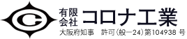 有限会社コロナ工業